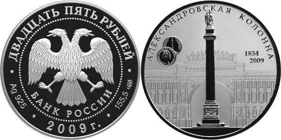 монета 175 лет александровской колонны